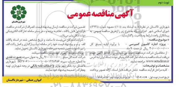 مناقصه پروژه اجاره کامیون کمپرسی - نوبت دوم