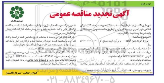 تجدید مناقصه پروژه خرید بتن آماده - نوبت دوم