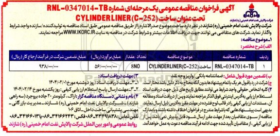 مناقصه عمومی ساخت CYLINDERLINER C-252  