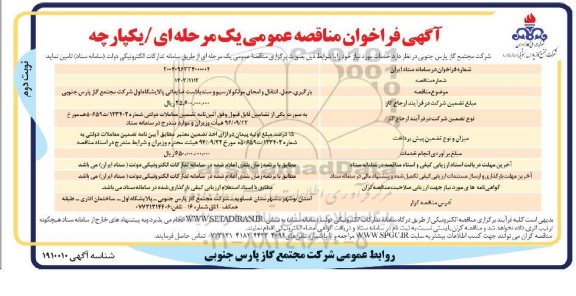 مناقصه بارگیری، حمل، انتقال و امحای مولکولارسیو و سندبلاست ضایعاتی -نوبت دوم