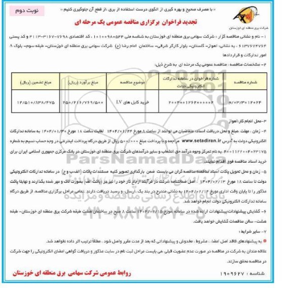 تجدید فراخوان مناقصه خرید کابل های LV- نوبت دوم