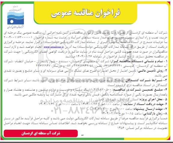 مناقصه عمومی یک مرحله ای خرید، نصب و راه اندازی سیستم دوربینهای مدار بسته سدهای...