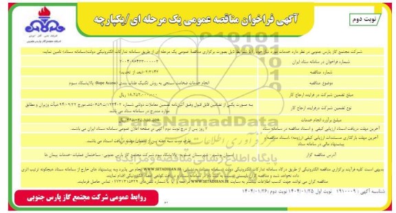 تجدید مناقصه انجام خدمات ضخامت سنجی به روش تکنیک طناب بندی Rope Access پالایشگاه سوم  ​​​​​​​- نوبت دوم 