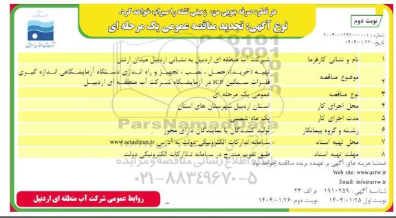 تجدید مناقصه تهیه (خرید)، حمل، نصب، تجهیز و راه اندازی دستگاه آزمایشگاهی اندازه گیری فلزات سنگین ICP در آزمایشگاه- نوبت دوم 