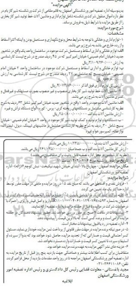مزایده  اموال منقول شرکت ورشکسته شامل لوازم اداری و ماشین آلات خط تولید شیر گاز بخاری