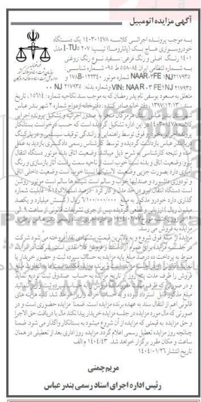 مزایده یک دستگاه خودرو سواری هاچ بک پاناروما سفید