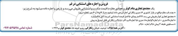 آگهی فروش و اجاره یک مجتمع تجاری و تعدادی مغازه 