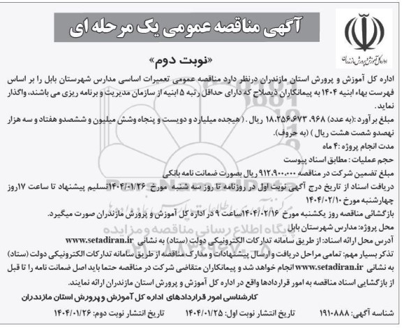 مناقصه تعمیرات اساسی مدارس - نوبت دوم 
