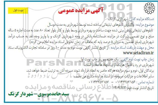 مزایده واگذاری تابلوهای تبلیغاتی ساخته شده