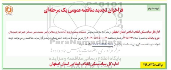 تجدید مناقصه عملیات بستر سازی و آماده سازی معابر اراضی ..- نوبت دوم