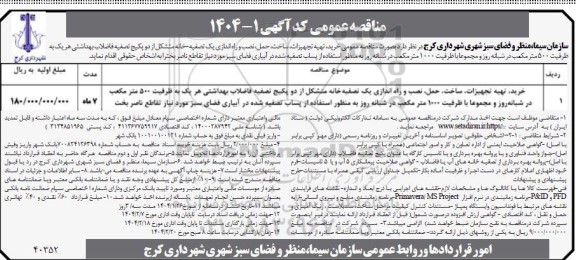 مناقصه خرید، تهیه تجهیزات ،ساخت، حمل، نصب و راه اندازی یک تصفیه خانه متشکل از دو پکیج ...