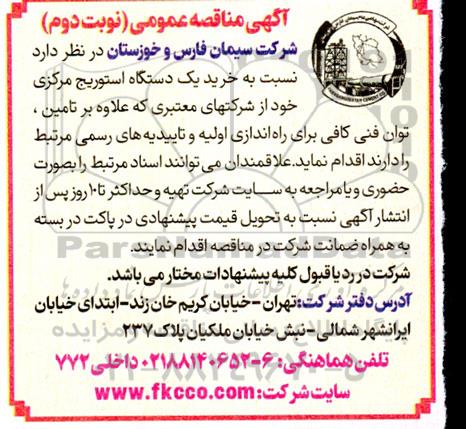 مناقصه خرید یک دستگاه استوریج مرکزی نوبت دوم 