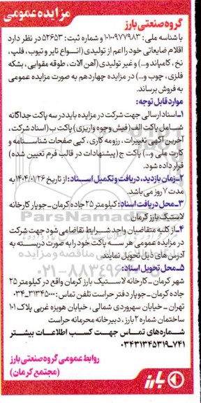مزایده اقلام ضایعاتی 