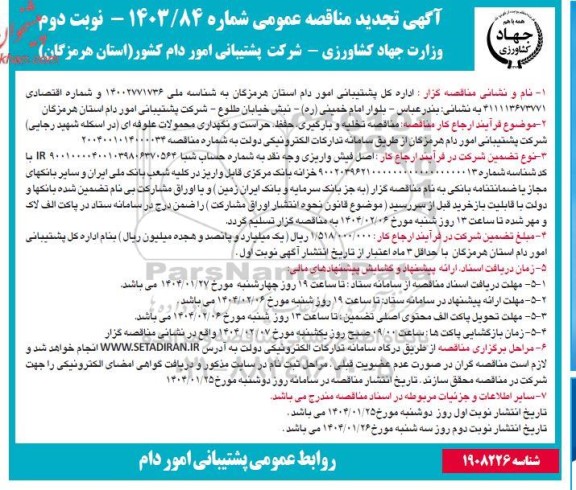 مناقصه تخلیه و بارگیری، حفظ، حراست و نگهداری محمولات علوفه ای ...تجدید نوبت دوم 