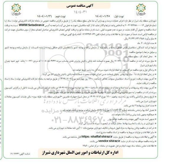 مناقصه اجرای عملیات مرمت و بهسازی آب نماهای سطح منطقه یک - نوبت دوم