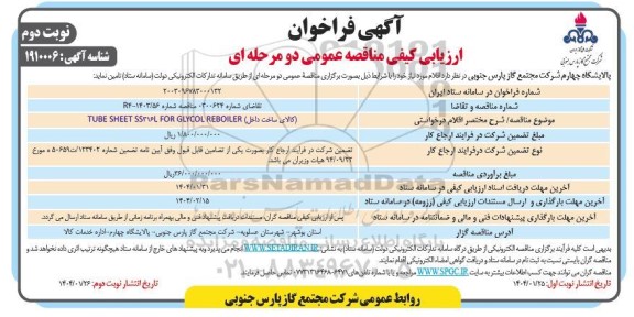 فراخوان ارزیابی کیفی مناقصه (کالای ساخت داخل) TUBE SHEET SS316L FOR GLYCOL REBOILER- نوبت دوم