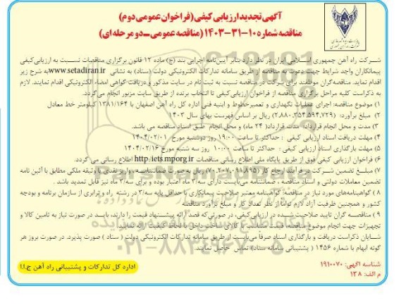 فراخوان دوم ممناقصه اجرای عملیات نگهداری و تعمیر خطوط و ابنیه فنی