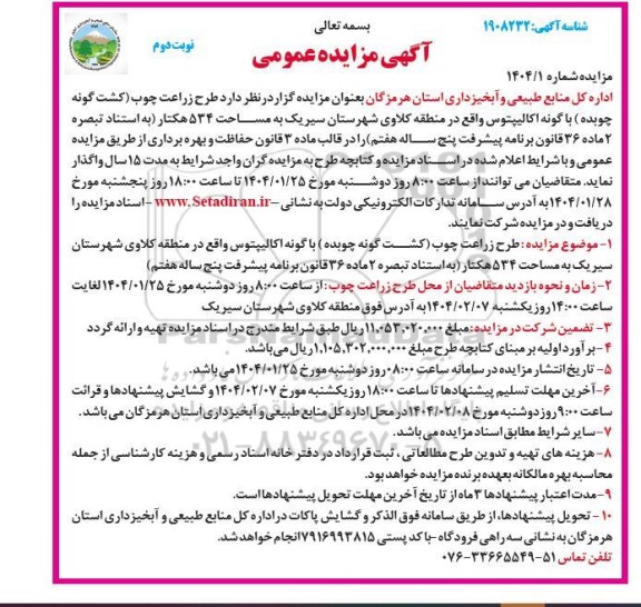 مزایده واگذاری طرح زراعت چوب (کشت گونه چوبده) با گونه اکالیپتوس نوبت دوم