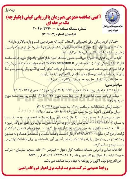 فراخوان پشتیبانی نیروی انسانی شاغل در نیروگاه رامین