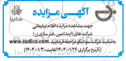 مزایده اقلام ضایعاتی شرکت های