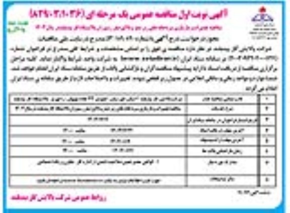 مناقصه تعمیرات و بازسازی سردخانه های زیر صفر و بالای صفر رستوران نوبت دوم 