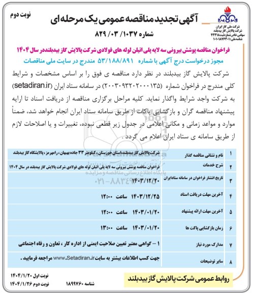 فراخوان مناقصه پوشش بیرونی سه لایه پلی اتیلن لوله های فولادی نوبت دوم