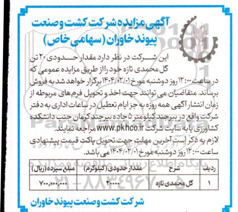 مزایده فروش مقدار حدودی 20 تن گل محمدی تازه