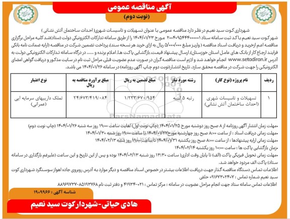 آگهی مناقصه عمومی  عنوان تسهیلات و تاسیسات شهری نوبت دوم