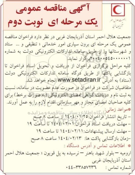مناقصه عمومی برون سپاری امور خدماتی؛ تنظیفی و ... ستاد و شهرستانها - نوبت دوم 