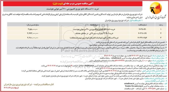 مناقصه عمومی خرید 100 دستگاه تابلو توزیع کامپوزیتی...