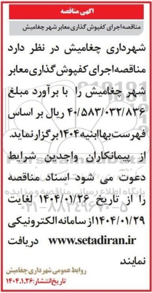 مناقصه اجرای کفپوش گذاری معابر شهر چغامیش 