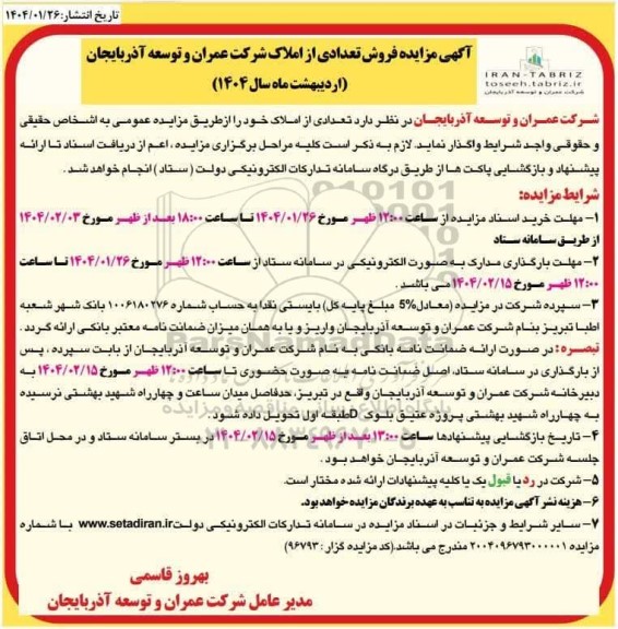 مزایده فروش تعدادی از املاک