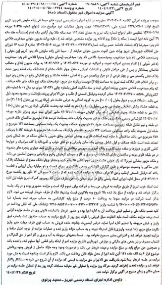 مزایده فروش یک قطعه زمین تحت پلاک ثبتی یکصد و سی و چهار فرعی
