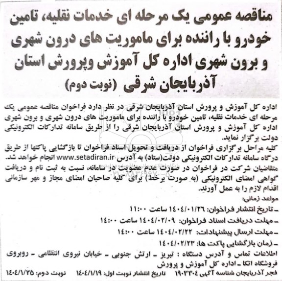 مناقصه خدمات نقلیه تامین خودرو با راننده - نوبت دوم 