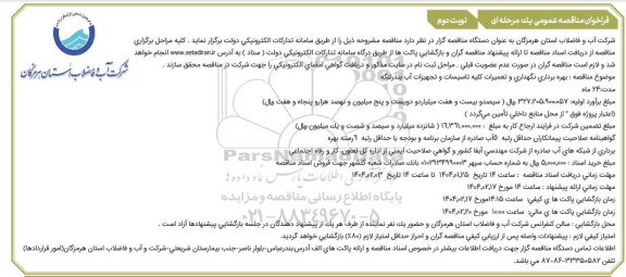 مناقصه بهره برداری و نگهداری و تعمیرات کلیه تاسیسات و تجهیزات آب بندرلنگه - نوبت دوم