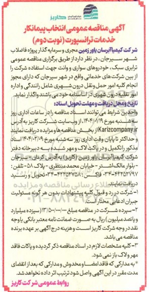  مناقصه عمومی انتخاب پیمانکار خدمات ترانسپورت نوبت دوم