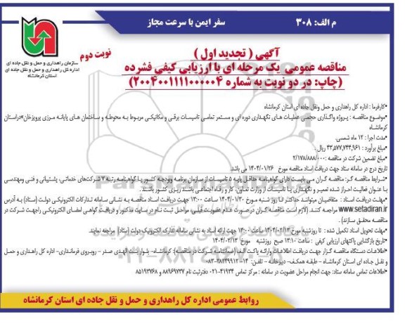 تجدید مناقصه پروژه واگذاری حجمی عملیات های نگهداری دوره ای و مستمر تمامی تاسیسات برقی و ...- نوبت دوم 