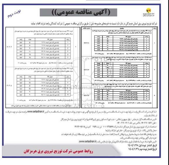 مناقصه خرید 420 اصله پایه بتنی گرد پیش تنیده...- نوبت دوم