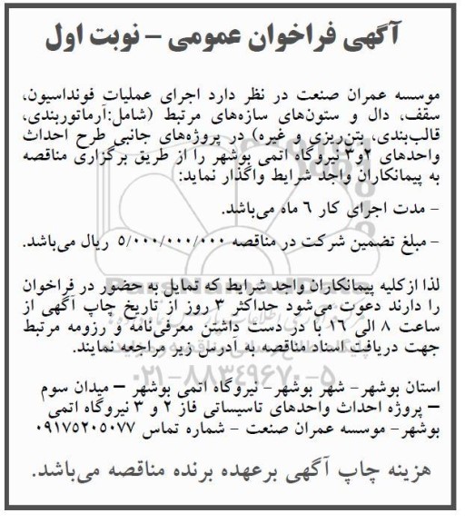 فراخوان عمومی اجرای عملیات فونداسیون، سقف، دال و ستون های سازه های مرتبط...