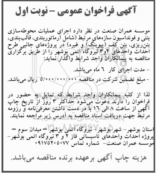 فراخوان اجرای عملیات محوطه سازی بتنی و فونداسیون سازه های مرتبط