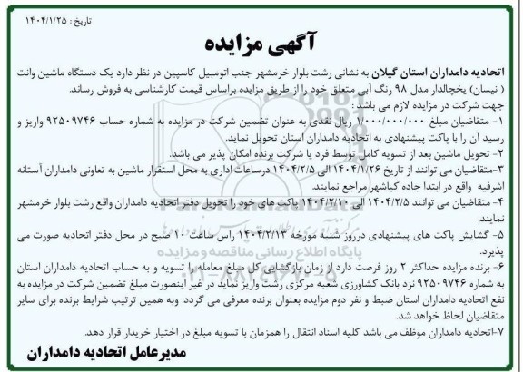 آگهی مزایده یک دستگاه ماشین وانت ( نیسان ) یخچالدار