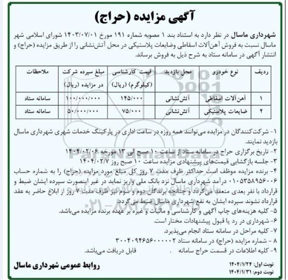 مزایده فروش آهن آلات اسقاطی و ضایعات پلاستیکی