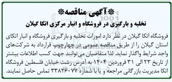 مناقصه تخلیه و بارگیری در فروشگاه و انبار مرکزی اتکا