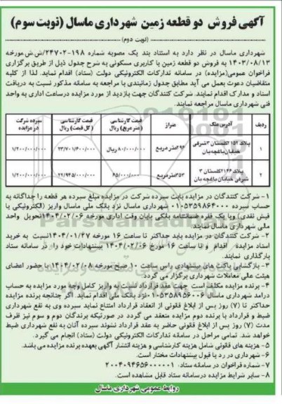 مزایده فروش دو قطعه زمین با کاربری مسکونی - نوبت سوم- نوبت دوم