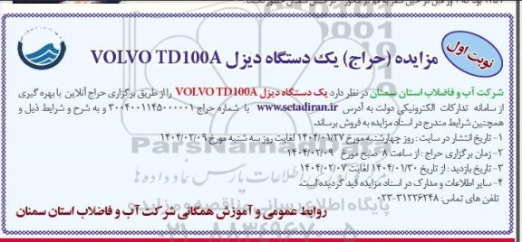 مزایده (حراج) یک دستگاه دیزل VOLVO TD100A 