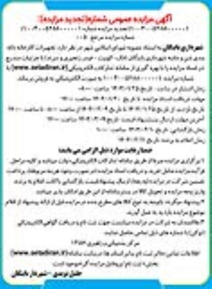 تجدید مزایده تجهیزات کارخانه دانه بندی شن و ماسه شهرداری