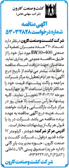 مناقصه تعداد 270 عدد ممبران تصفیه آب صنعتی 