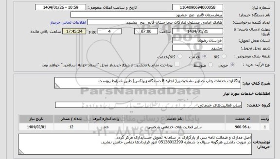 مناقصه و مزایده استعلام واگذاری خدمات چاپ تصاویر تشخیصی( اجاره 8 دستگاه زیراکس) طبق شرایط پیوست