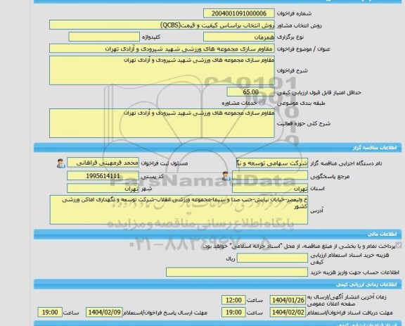 مناقصه، خرید خدمات مشاوره مقاوم سازی مجموعه های ورزشی شهید شیرودی و آزادی تهران
