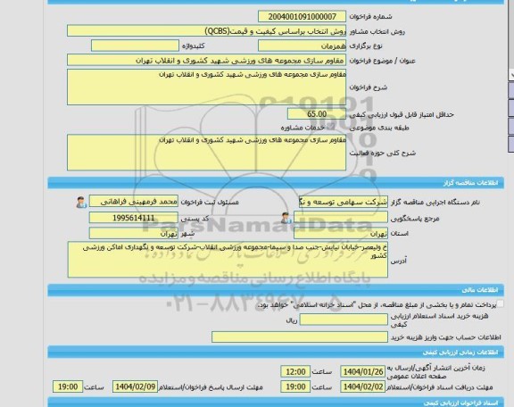 مناقصه، خرید خدمات مشاوره مقاوم سازی مجموعه های ورزشی شهید کشوری و انقلاب تهران